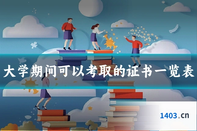 大学期间可以考取的证书一览表