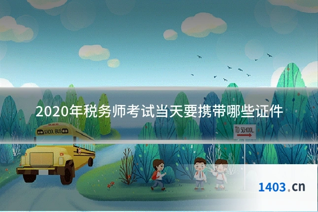 2020年税务师考试当天要携带哪些证件