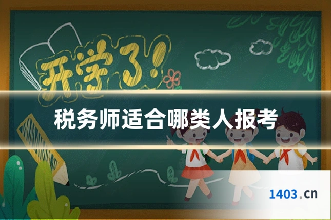 税务师适合哪类人报考