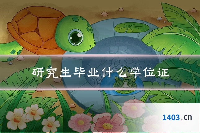 研究生毕业什么学位证