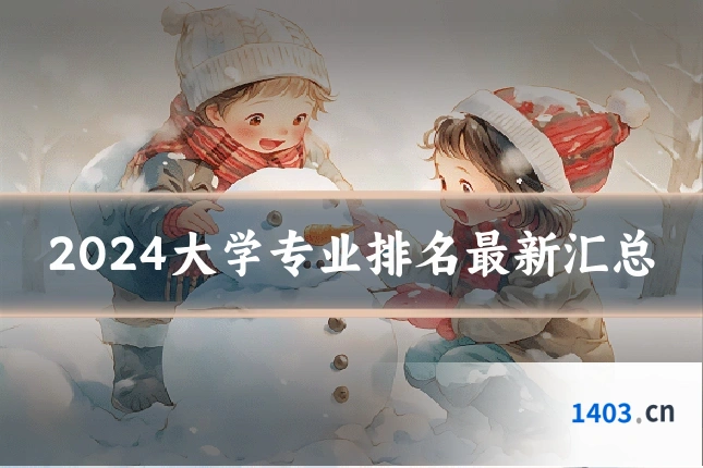 2024大学专业排名最新汇总