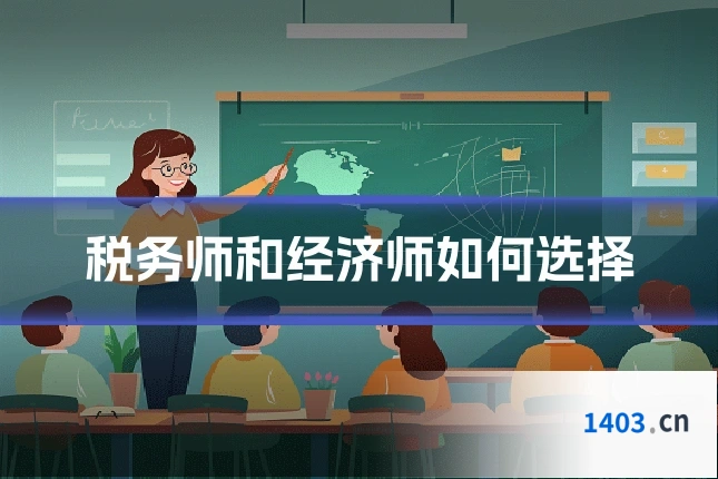 税务师和经济师如何选择