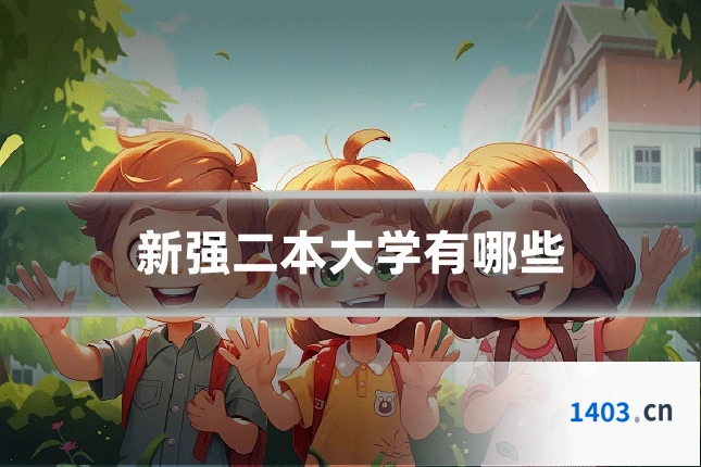 新强二本大学有哪些