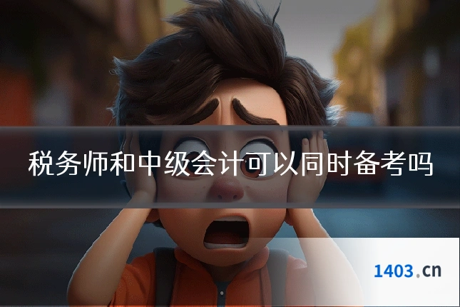 税务师和中级会计可以同时备考吗