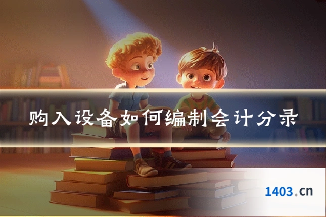 购入设备如何编制会计分录