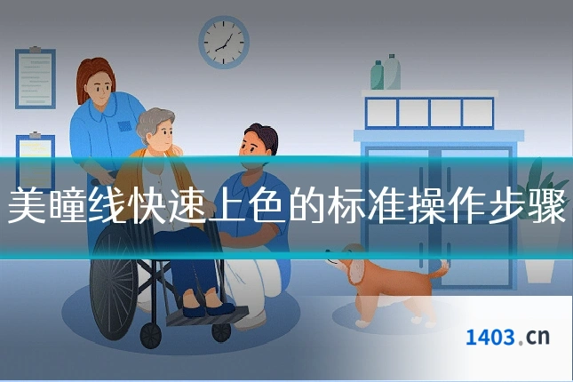 美瞳线快速上色的标准操作步骤