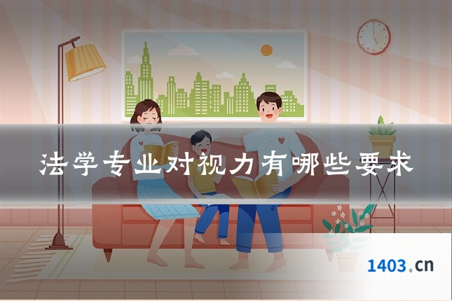 法学专业对视力有哪些要求