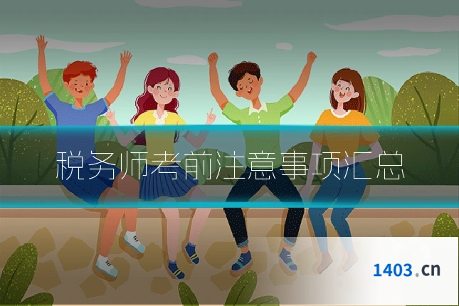 税务师考前注意事项汇总