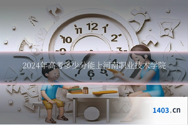 2024年高考多少分能上河南职业技术学院