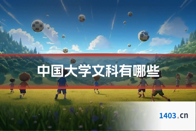 中国大学文科有哪些