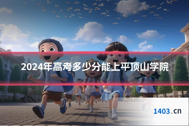 2024年高考多少分能上平顶山学院