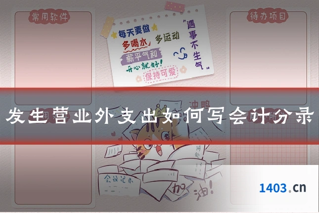 发生营业外支出如何写会计分录