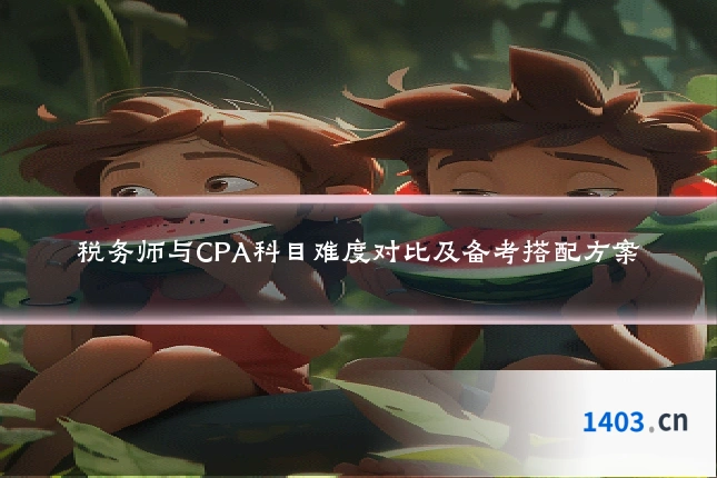 税务师与CPA科目难度对比及备考搭配方案
