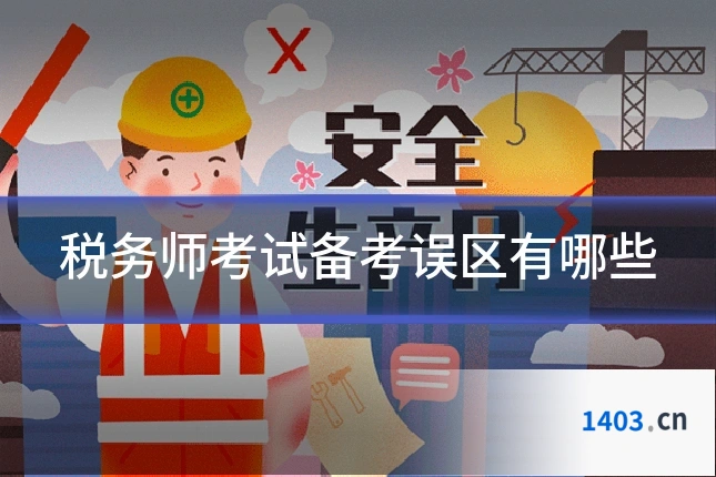 税务师考试备考误区有哪些
