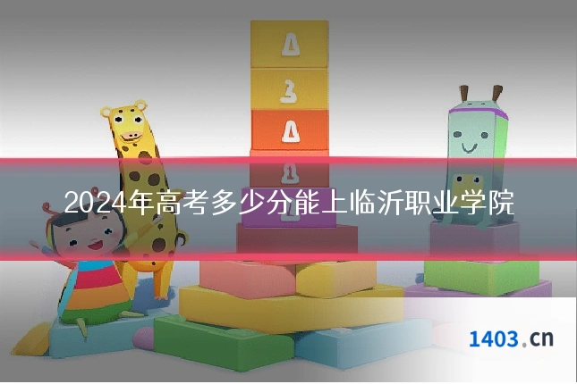 2024年高考多少分能上临沂职业学院