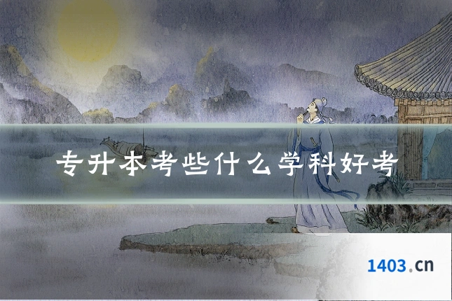 专升本考些什么学科好考