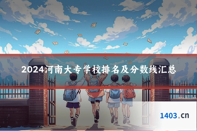 2024河南大专学校排名及分数线汇总