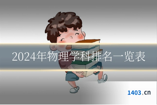 2024年物理学科排名一览表