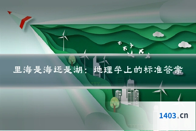 里海是海还是湖：地理学上的标准答案