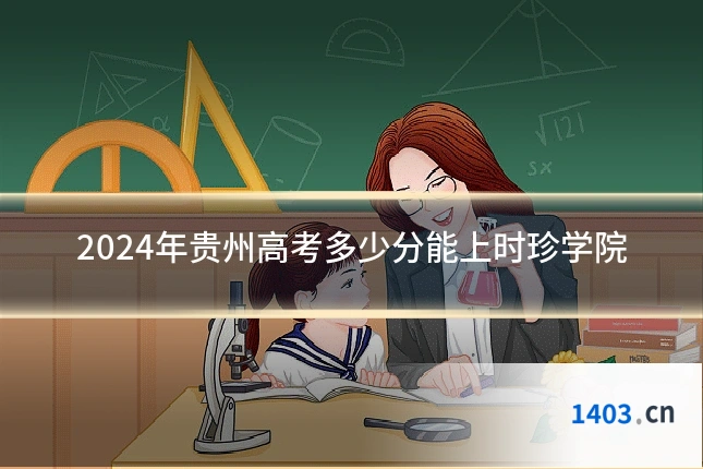2024年贵州高考多少分能上时珍学院