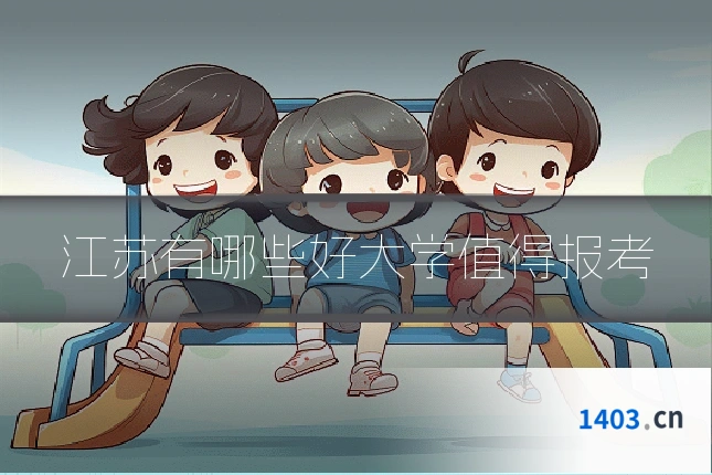 江苏有哪些好大学值得报考