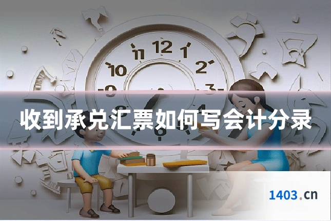收到承兑汇票如何写会计分录