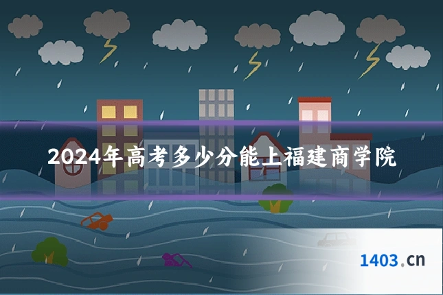 2024年高考多少分能上福建商学院