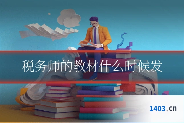 税务师的教材什么时候发