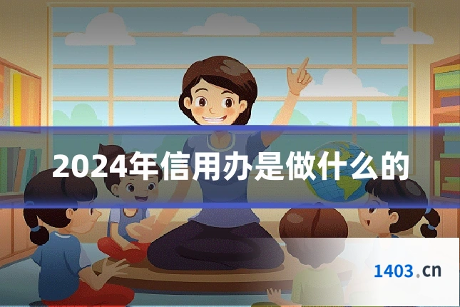 2024年信用办是做什么的