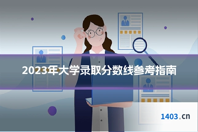 2023年大学录取分数线参考指南