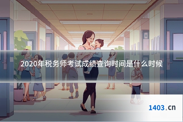 2020年税务师考试成绩查询时间是什么时候