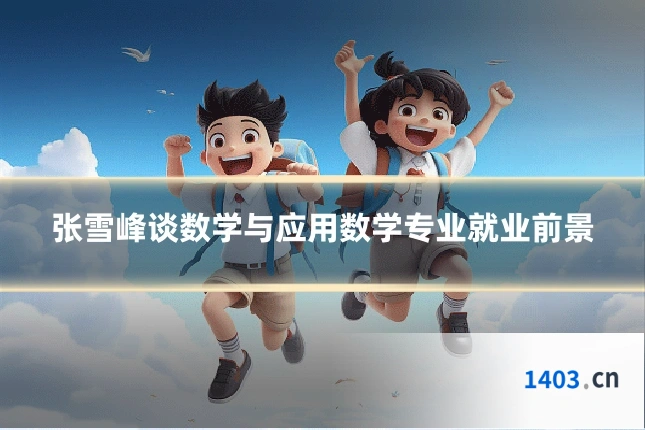 张雪峰谈数学与应用数学专业就业前景