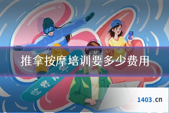 推拿按摩培训要多少费用
