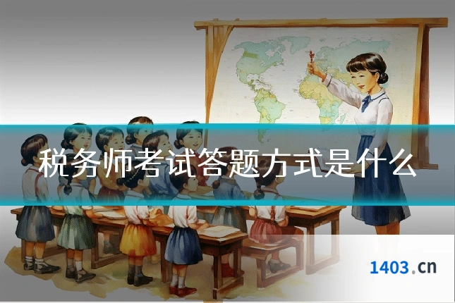 税务师考试答题方式是什么