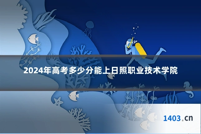 2024年高考多少分能上日照职业技术学院