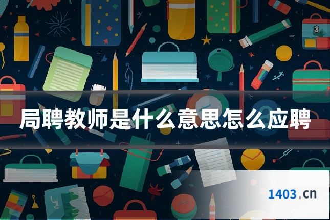 局聘教师是什么意思怎么应聘