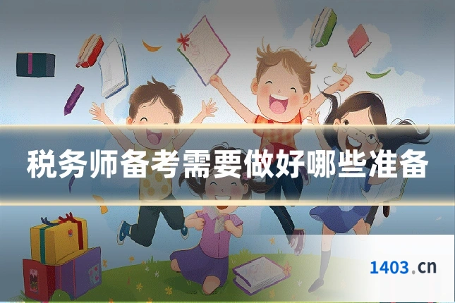 税务师备考需要做好哪些准备