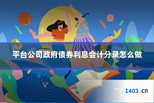 平台公司政府债券利息会计分录怎么做
