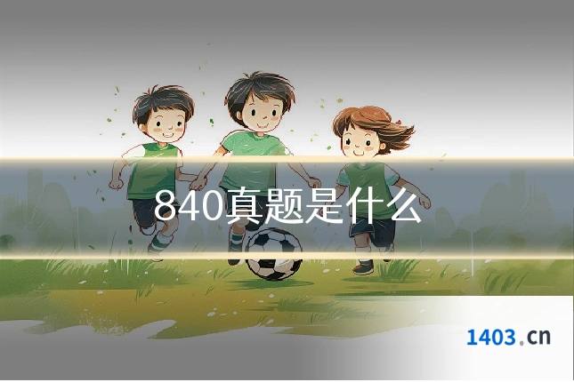 840真题是什么
