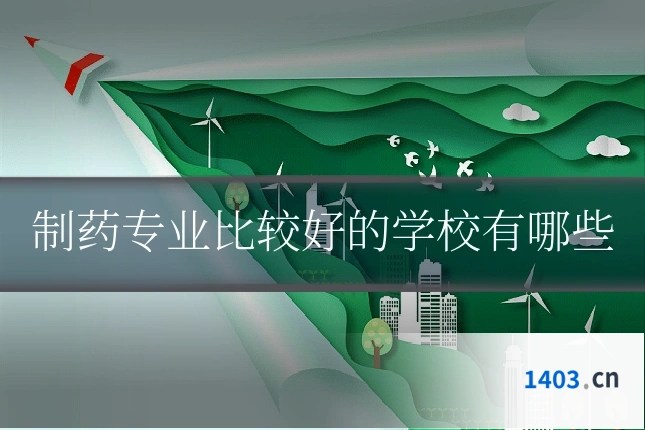 制药专业比较好的学校有哪些