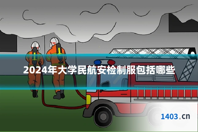 2024年大学民航安检制服包括哪些