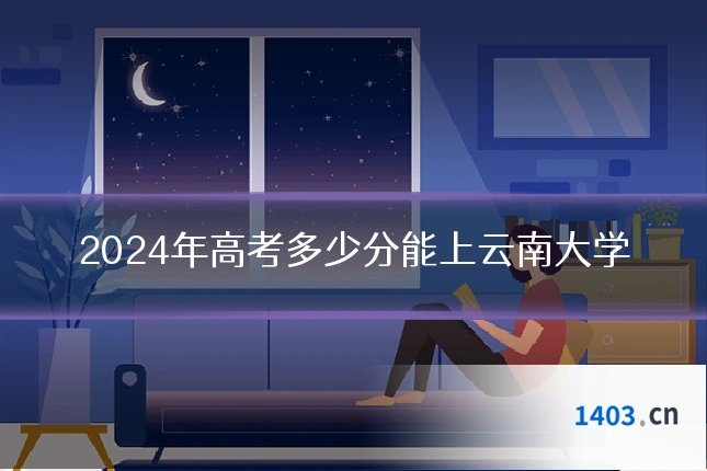 2024年高考多少分能上云南大学