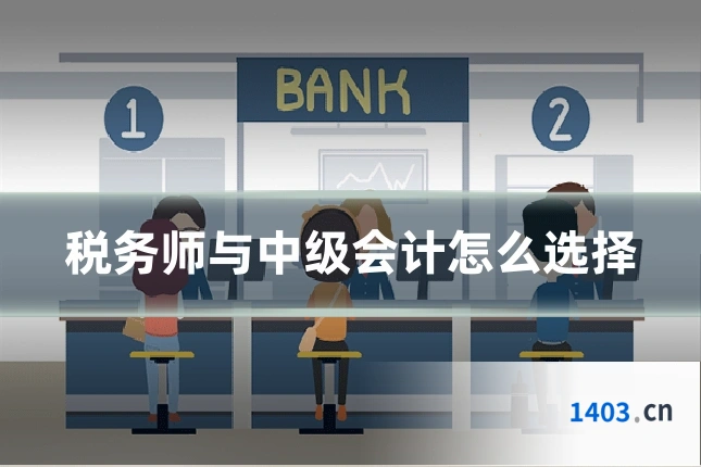 税务师与中级会计怎么选择