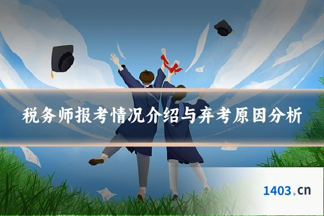 税务师报考情况介绍与弃考原因分析