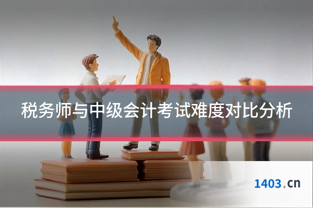 税务师与中级会计考试难度对比分析