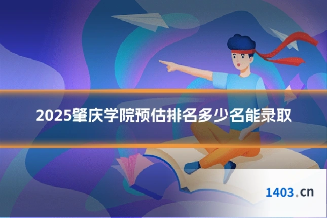 2025肇庆学院预估排名多少名能录取