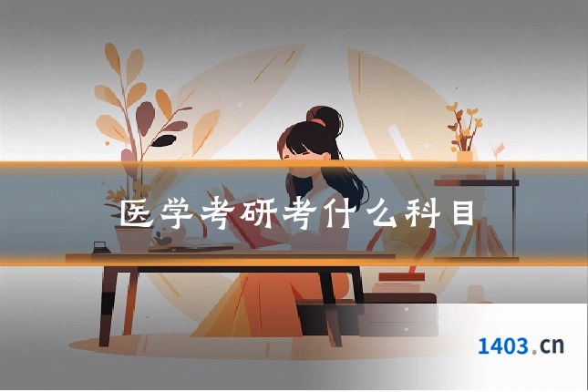 医学考研考什么科目
