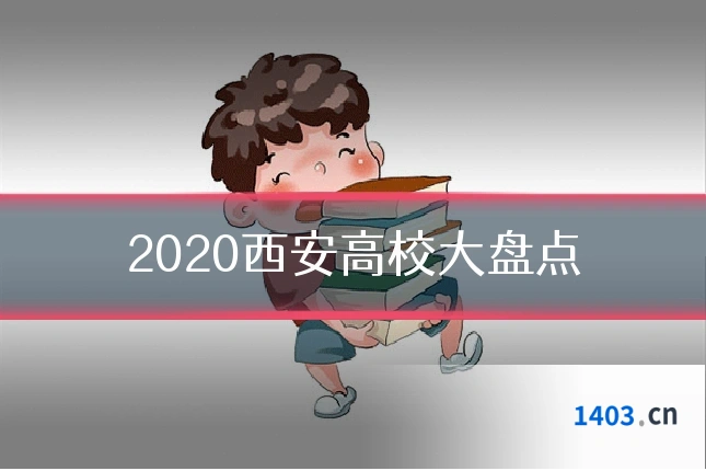 2020西安高校大盘点