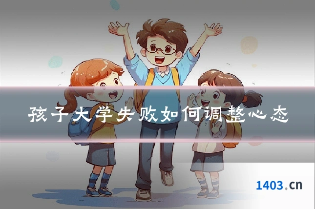 孩子大学失败如何调整心态