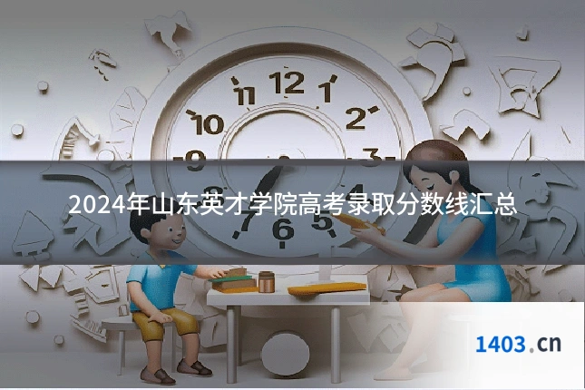 2024年山东英才学院高考录取分数线汇总